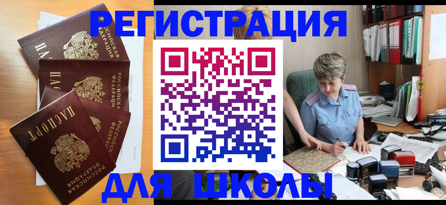 временная регистрация для школы в Таганроге